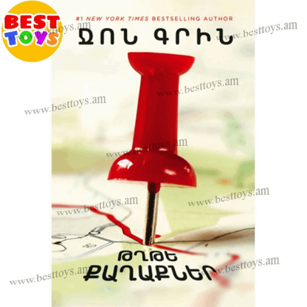 BestToys Գրքեր Ջոն Գրին “Թղթե քաղաքներ”