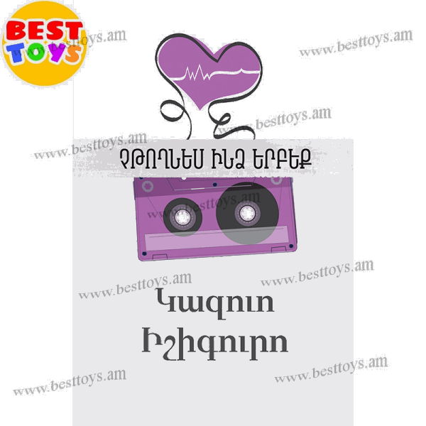 BestToys Գրքեր Կազուո Իշիգուրո “Չթողնես ինձ երբեք”