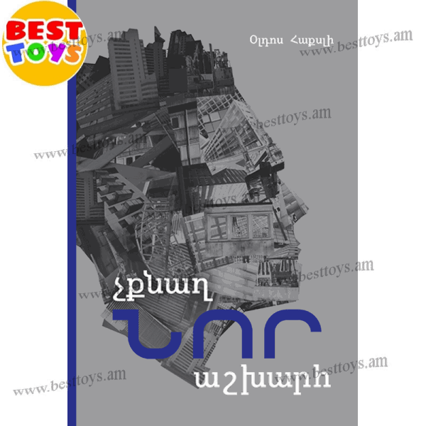 BestToys Գրքեր Օլդոս Հաքսլի “Չքնաղ նոր աշխարհ”