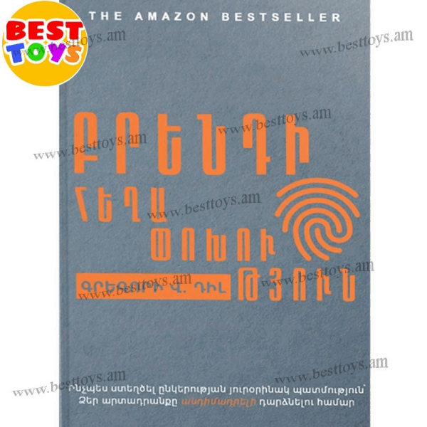 BestToys Գրքեր Գրեգորի Դիլ “Բրենդի հեղափոխություն”
