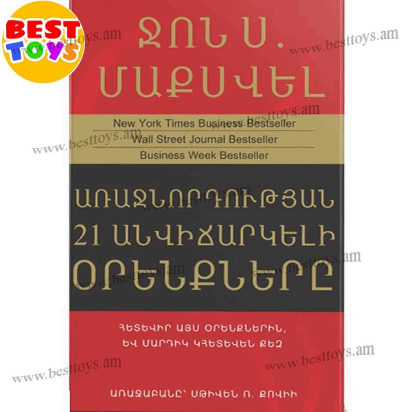 BestToys Գրքեր Ջոն Մաքսվել “Առաջնորդության 21 անվիճարկելի օրենքներ”