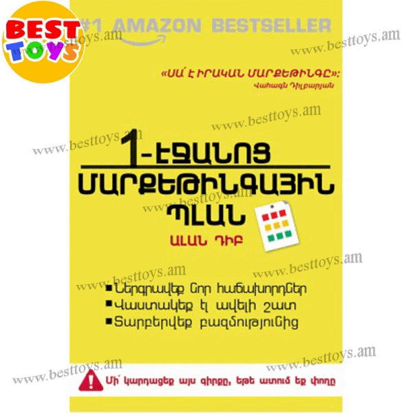 BestToys Գրքեր Վահագն Դիլբարյան “1-էջանոց մարքեթինգային պլան”