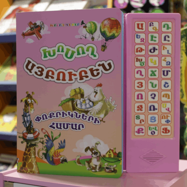 BestToys Գրքեր Խոսող այբուբեն