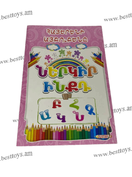 BestToys Copybooks and notebooks Ներկիր ինքդ A5 հաստ ±ՇիրակաԴուռ±