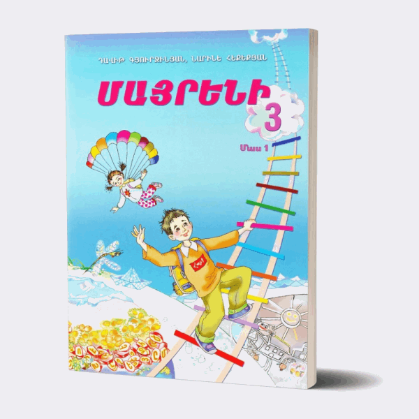 BestToys Գրքեր Մայրենի 3 (մաս 1)