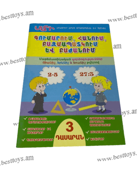 BestToys Copybooks and notebooks Գումարում Ё հանում 1