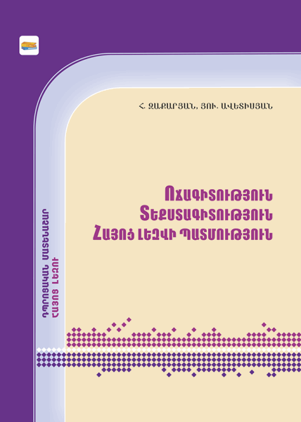 BestToys Գրքեր Ոճագիտոթյուն, Տեքստագիտություն, Հայոց լեզվի պատմություն