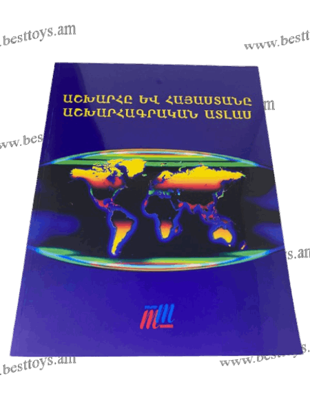 BestToys Այլ գրենական պիտույքներ Աշխարհը և Հայաստանը Աշխարհագրական ատլաս