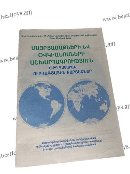 BestToys Другие школьные предметы Աշխարհագրություն 6-րդ դաս․ ուրվագիծ