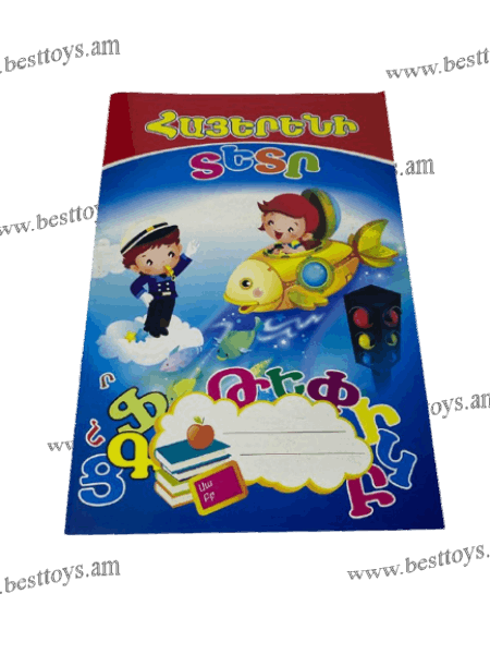 BestToys Copybooks and notebooks Հայերենի տետր LasPrint