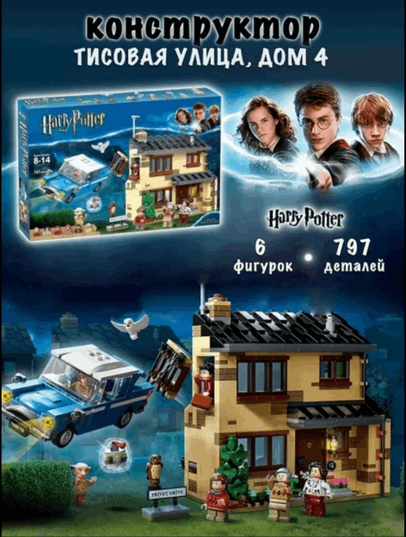 BestToys Lego կոնստրուկտորներ Կոնստրուկտոր «Тисовая улица» Harry Potter 6062 797pcs